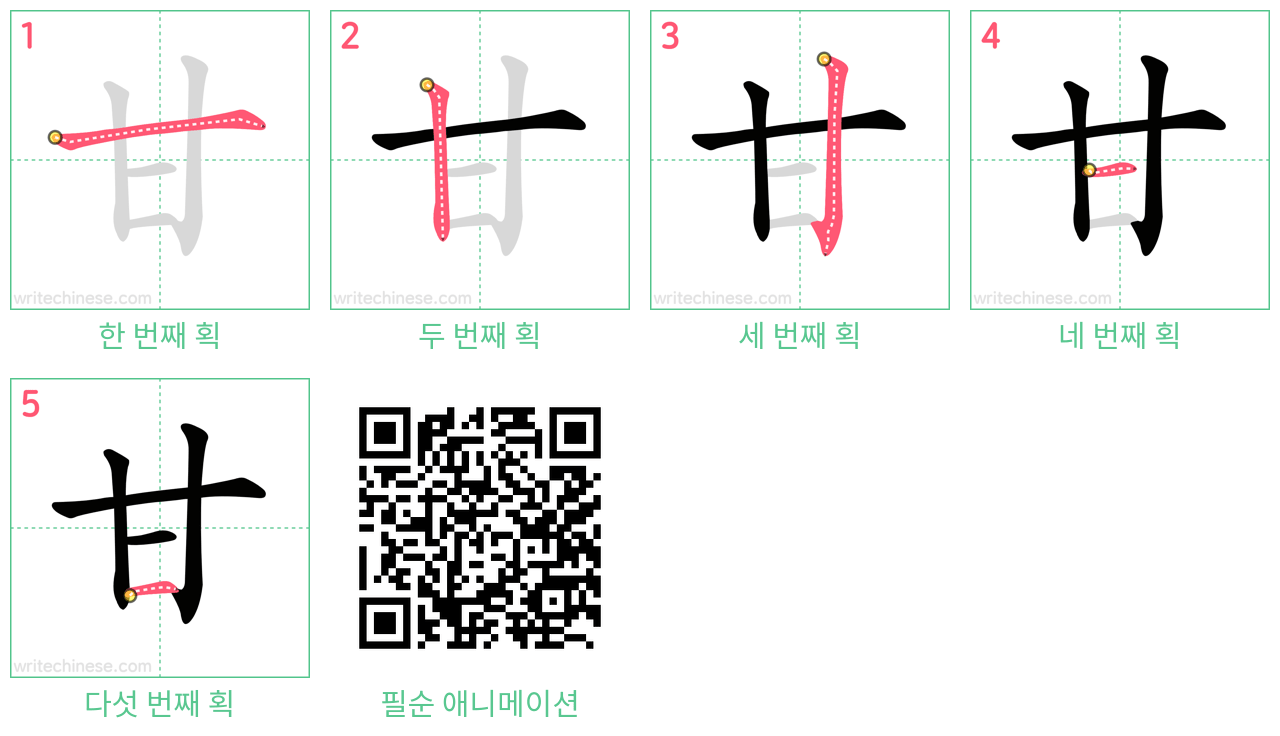 甘 step-by-step stroke order diagrams