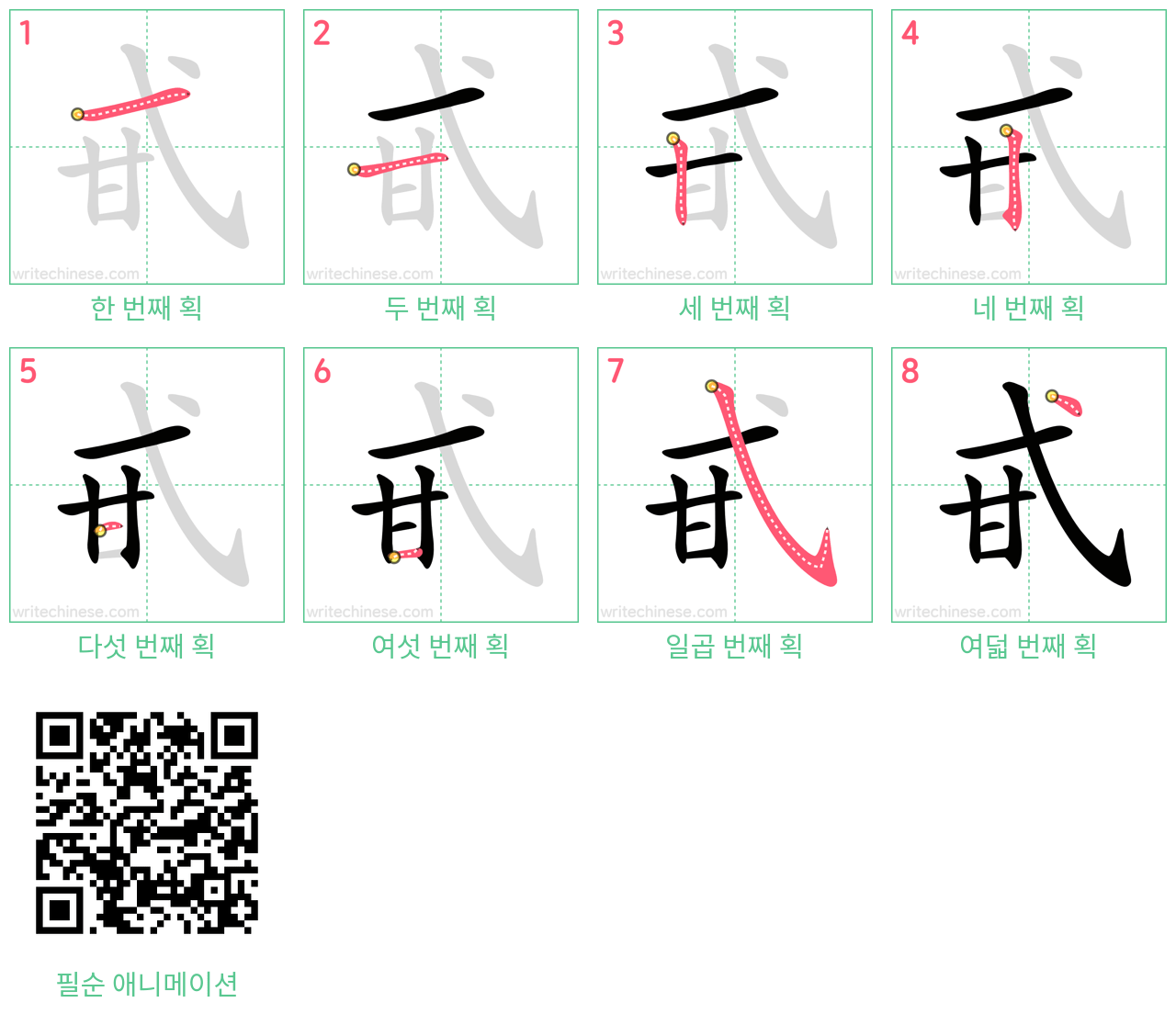 甙 step-by-step stroke order diagrams