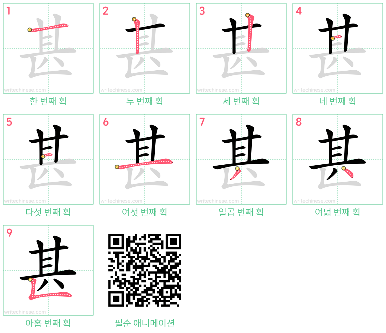 甚 step-by-step stroke order diagrams