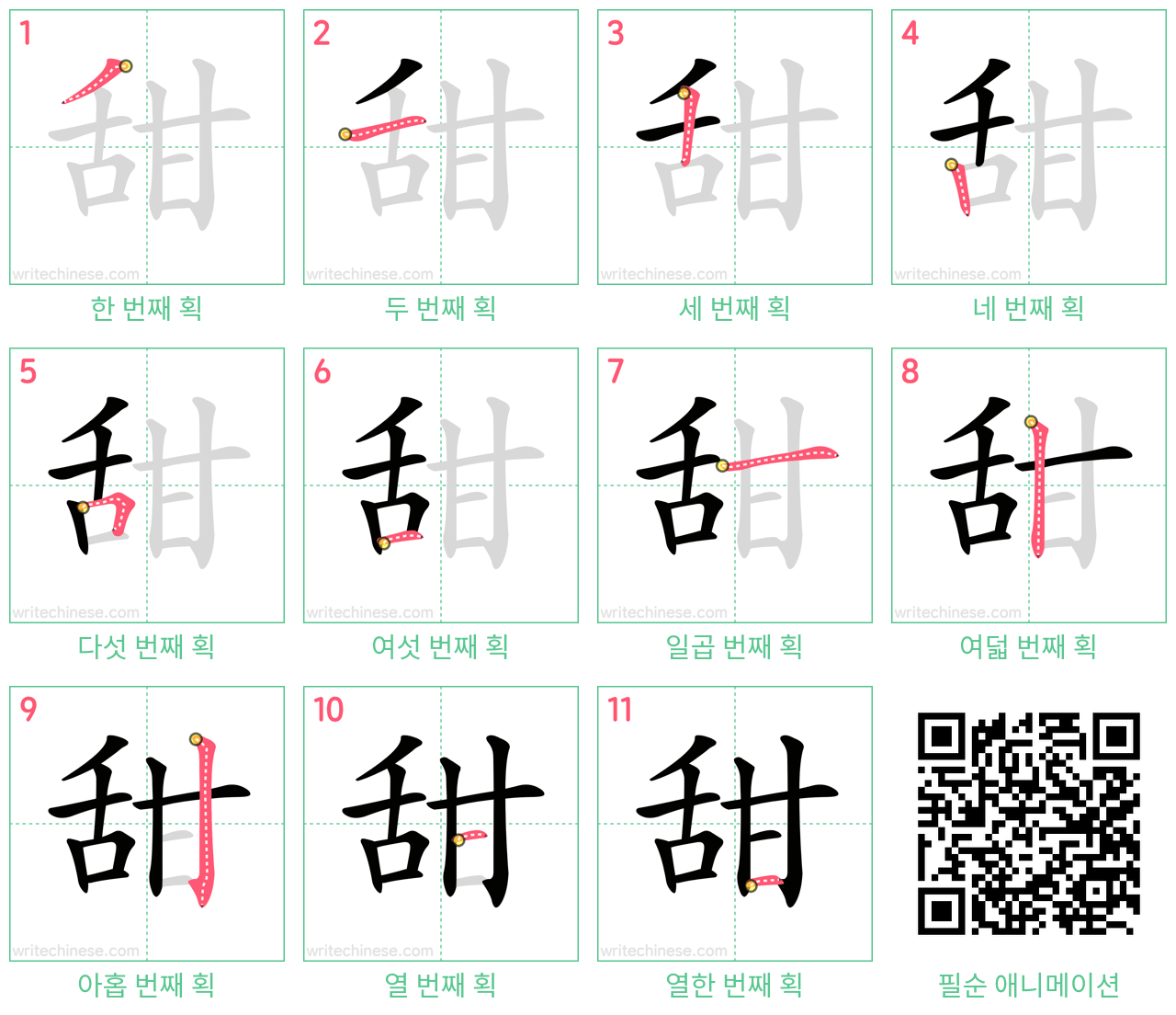 甜 step-by-step stroke order diagrams