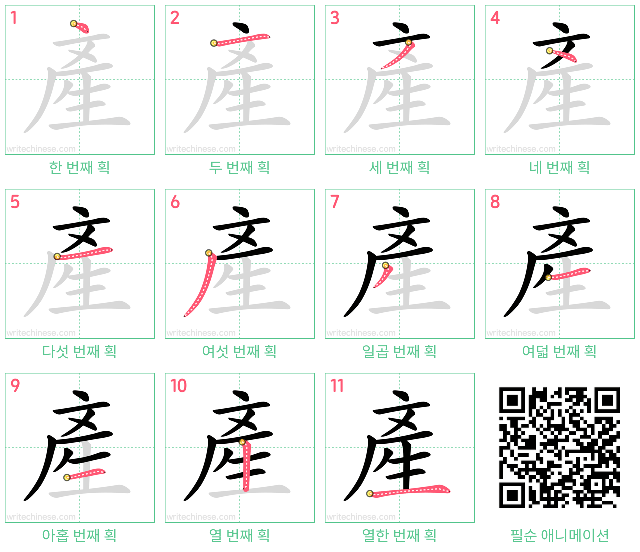 產 step-by-step stroke order diagrams