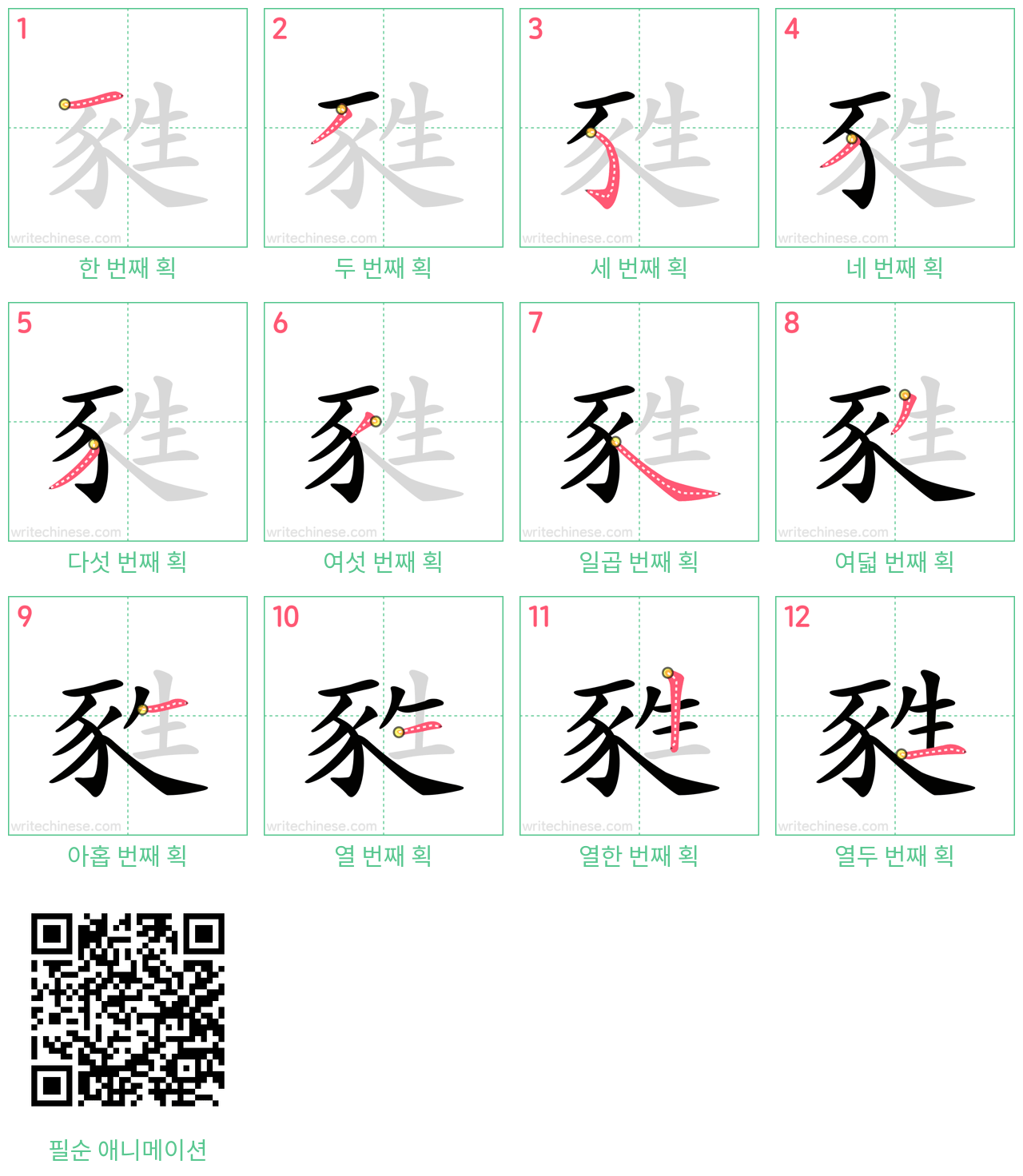 甤 step-by-step stroke order diagrams