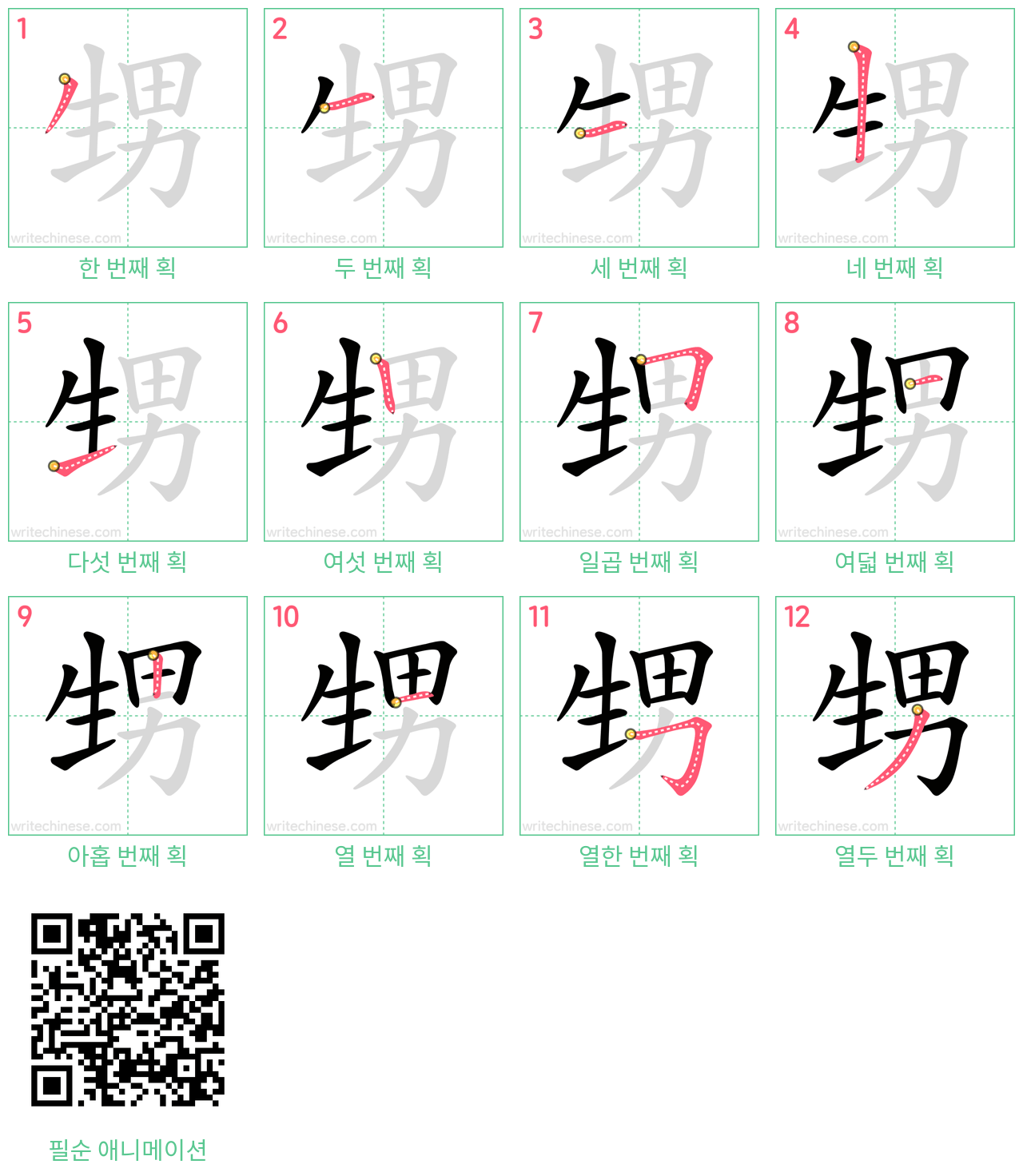 甥 step-by-step stroke order diagrams
