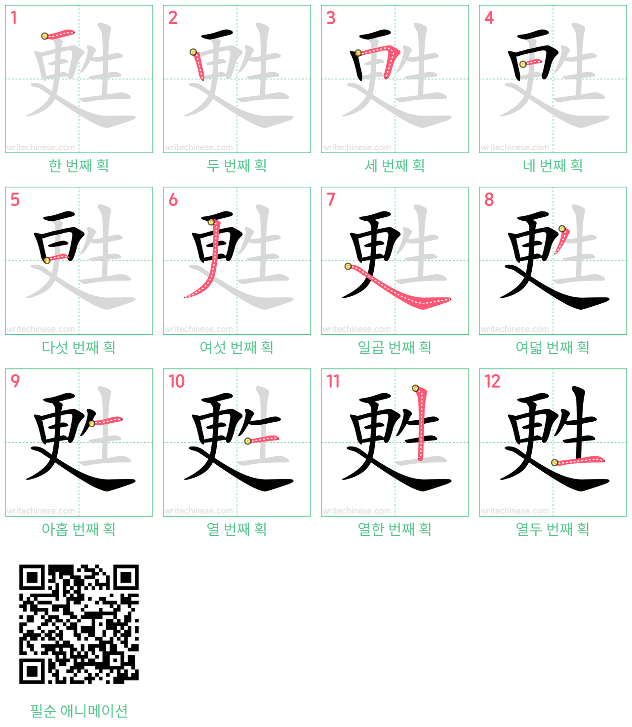 甦 step-by-step stroke order diagrams