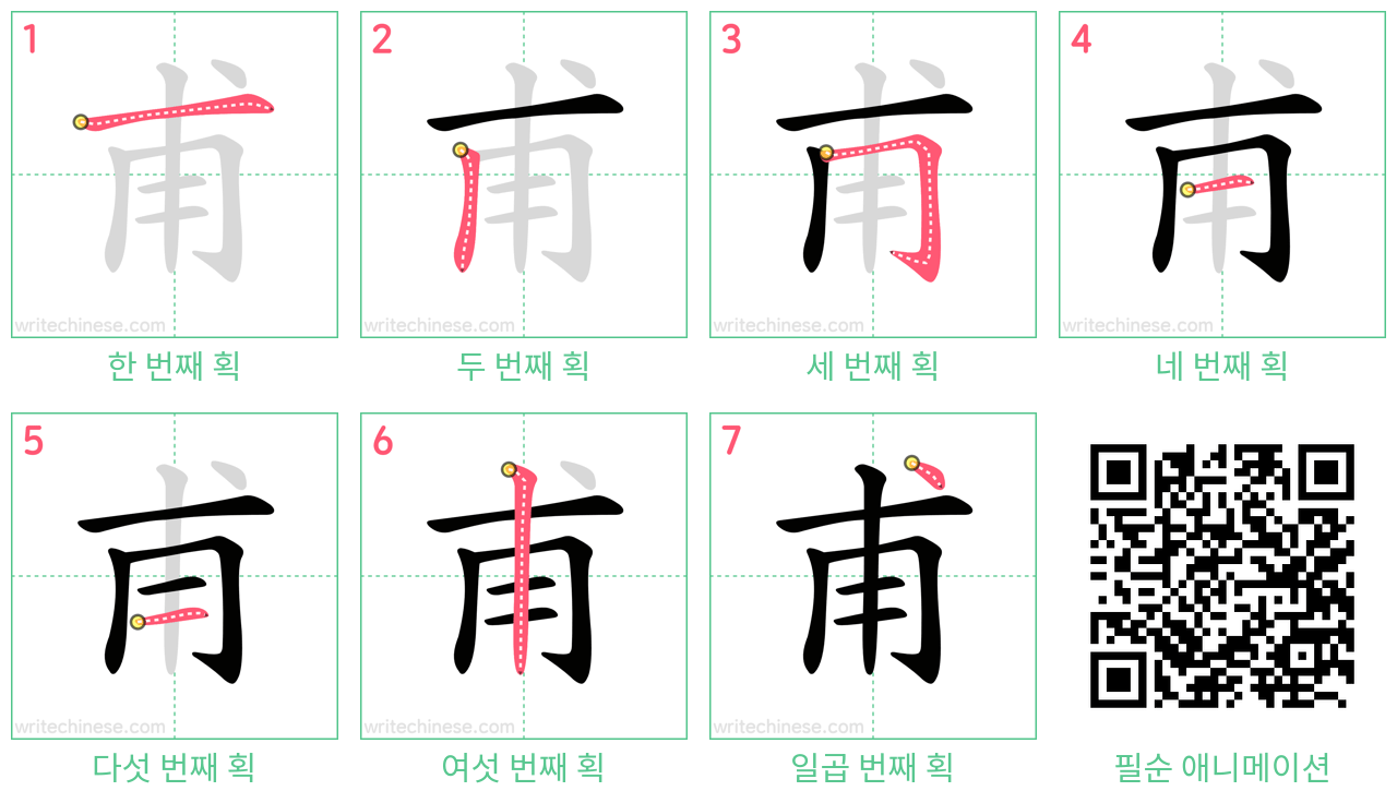 甫 step-by-step stroke order diagrams