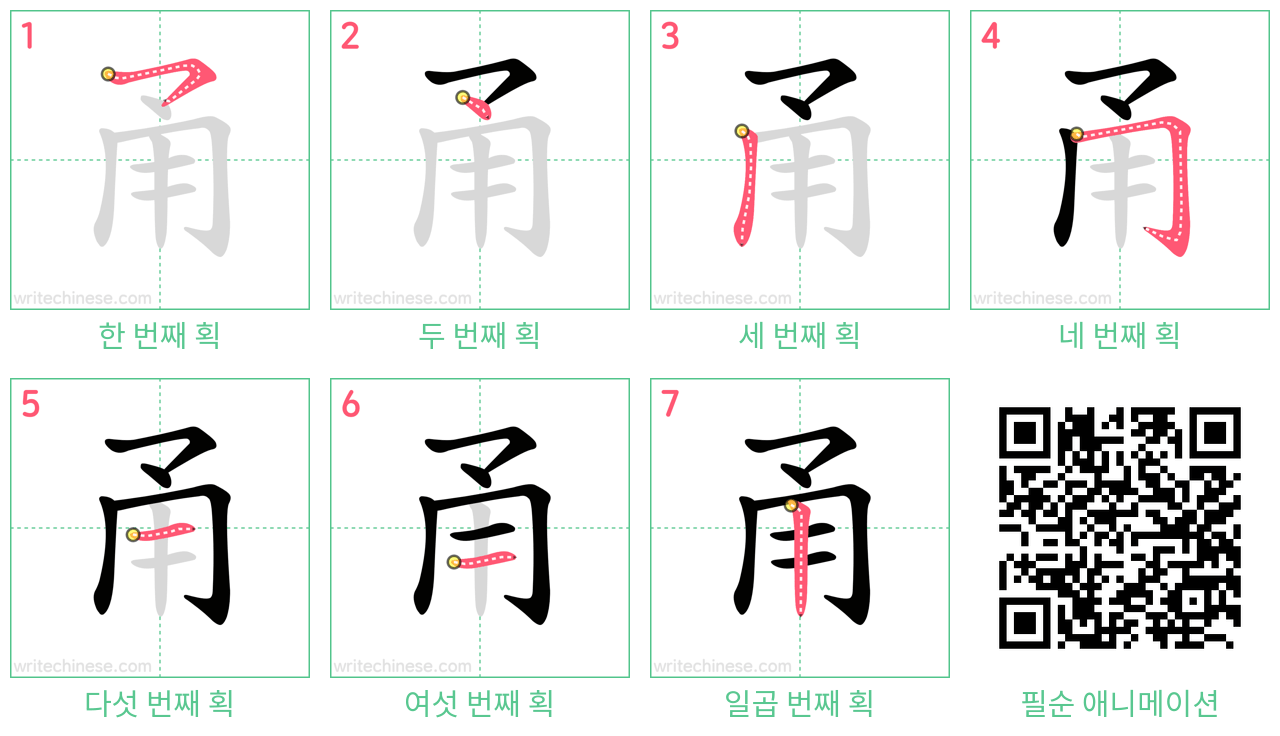 甬 step-by-step stroke order diagrams