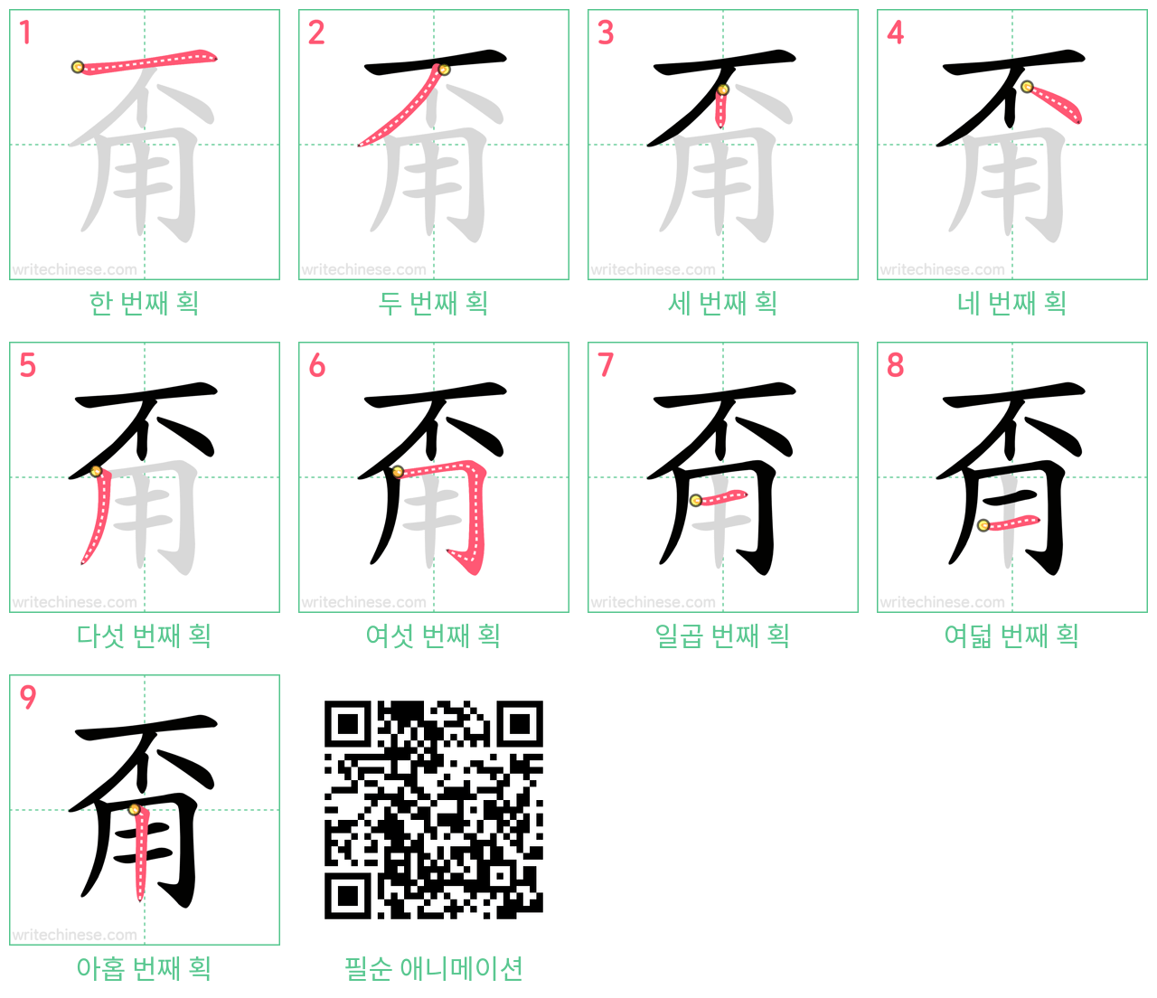 甭 step-by-step stroke order diagrams