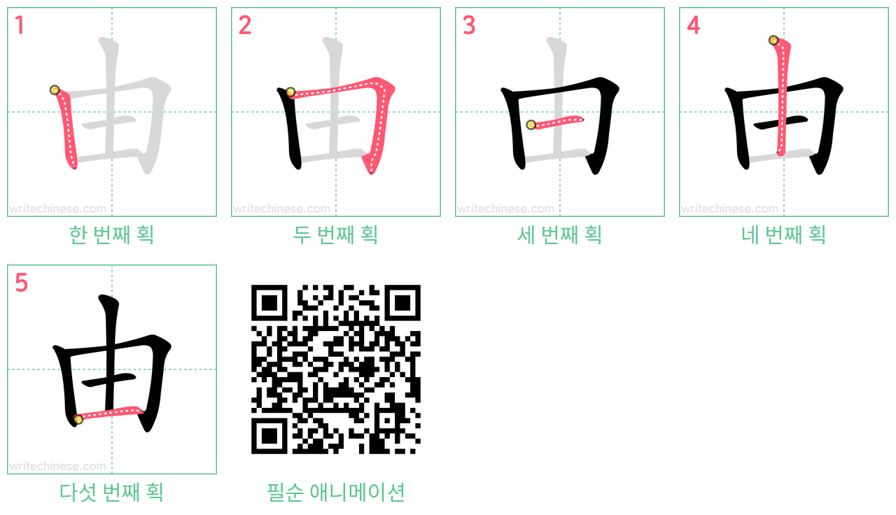 由 step-by-step stroke order diagrams