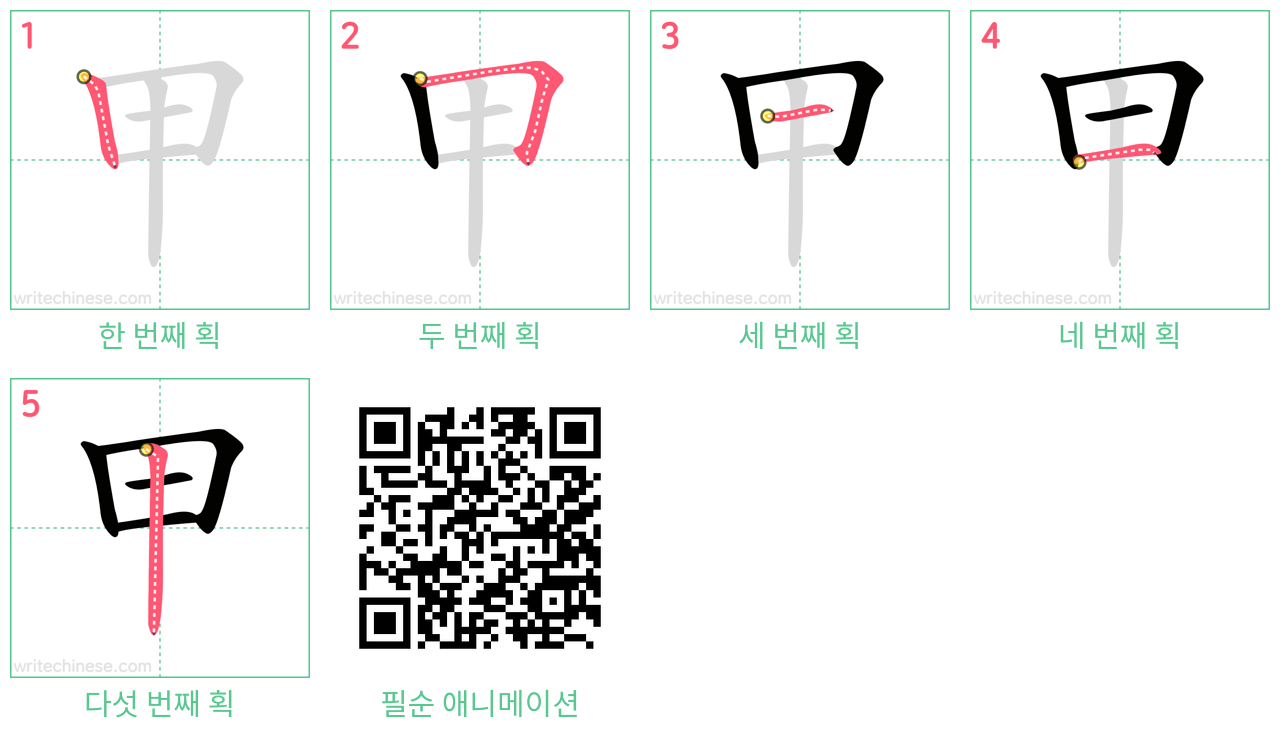 甲 step-by-step stroke order diagrams