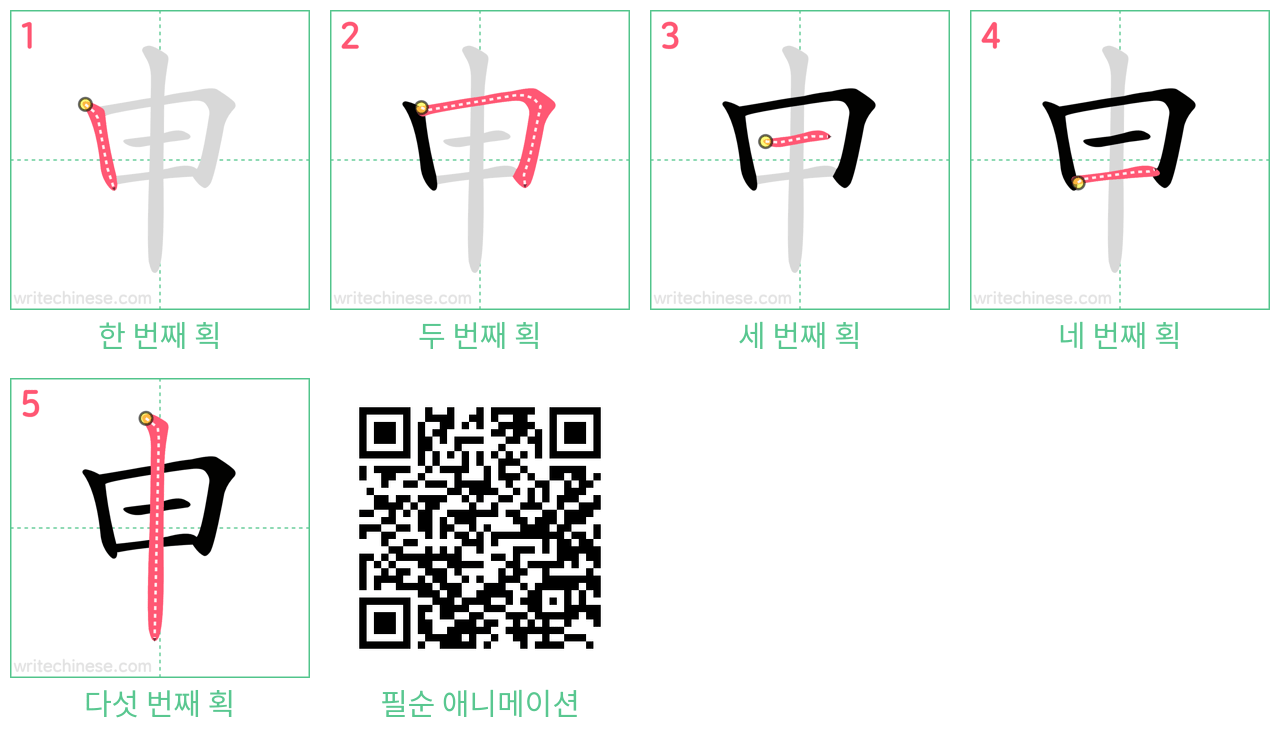 申 step-by-step stroke order diagrams