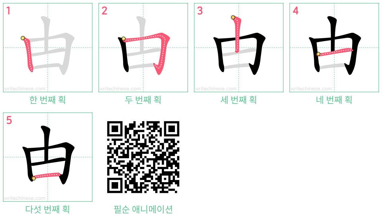 甴 step-by-step stroke order diagrams