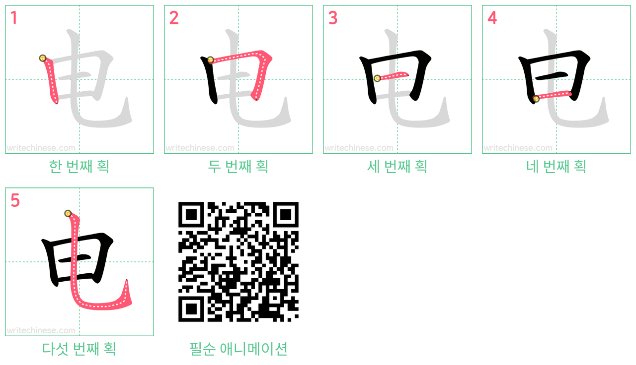 电 step-by-step stroke order diagrams