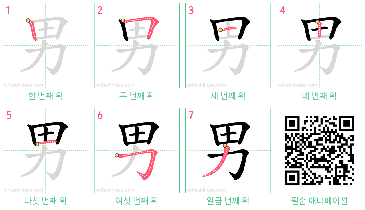男 step-by-step stroke order diagrams
