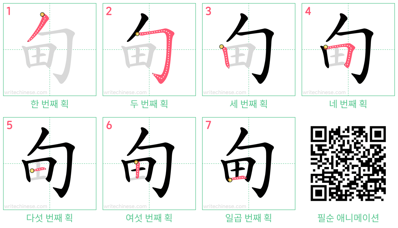 甸 step-by-step stroke order diagrams