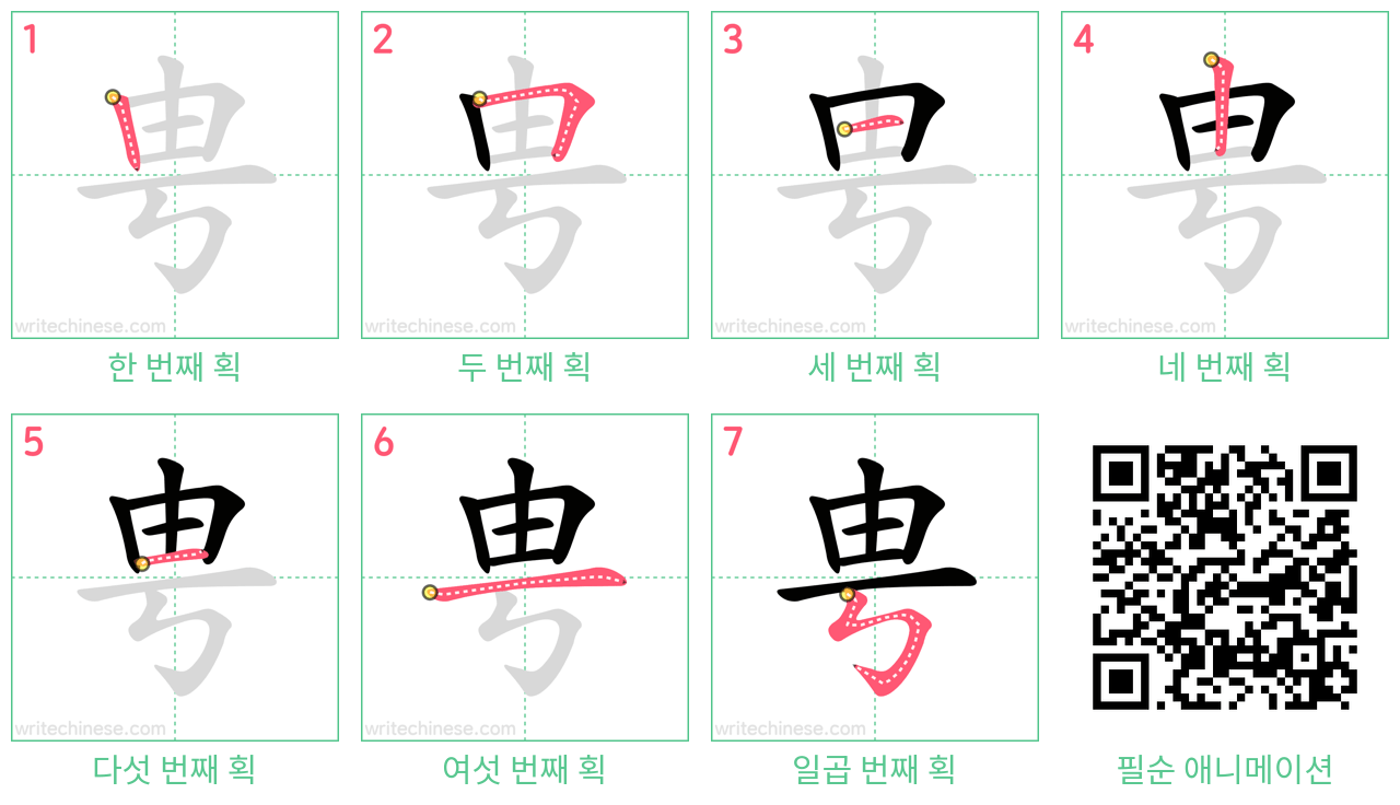 甹 step-by-step stroke order diagrams