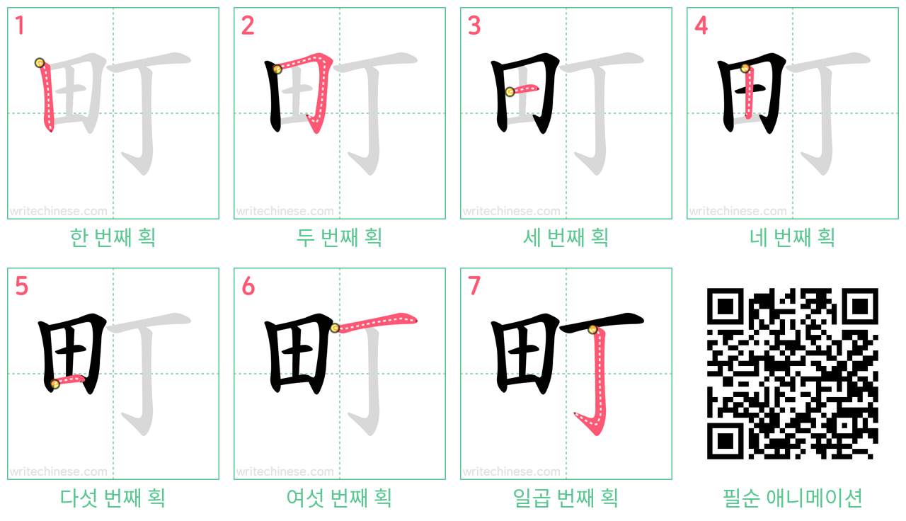 町 step-by-step stroke order diagrams