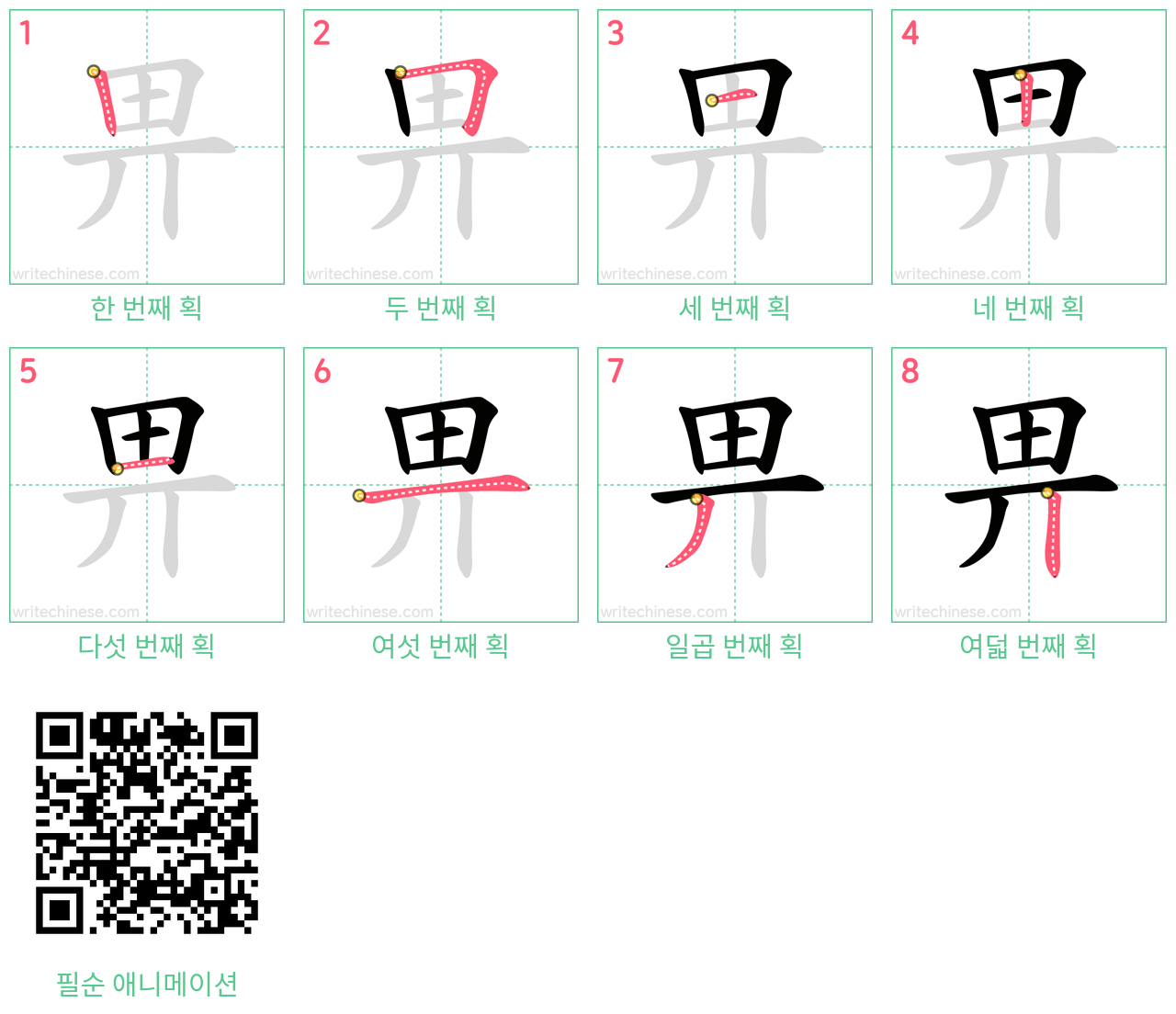 畀 step-by-step stroke order diagrams