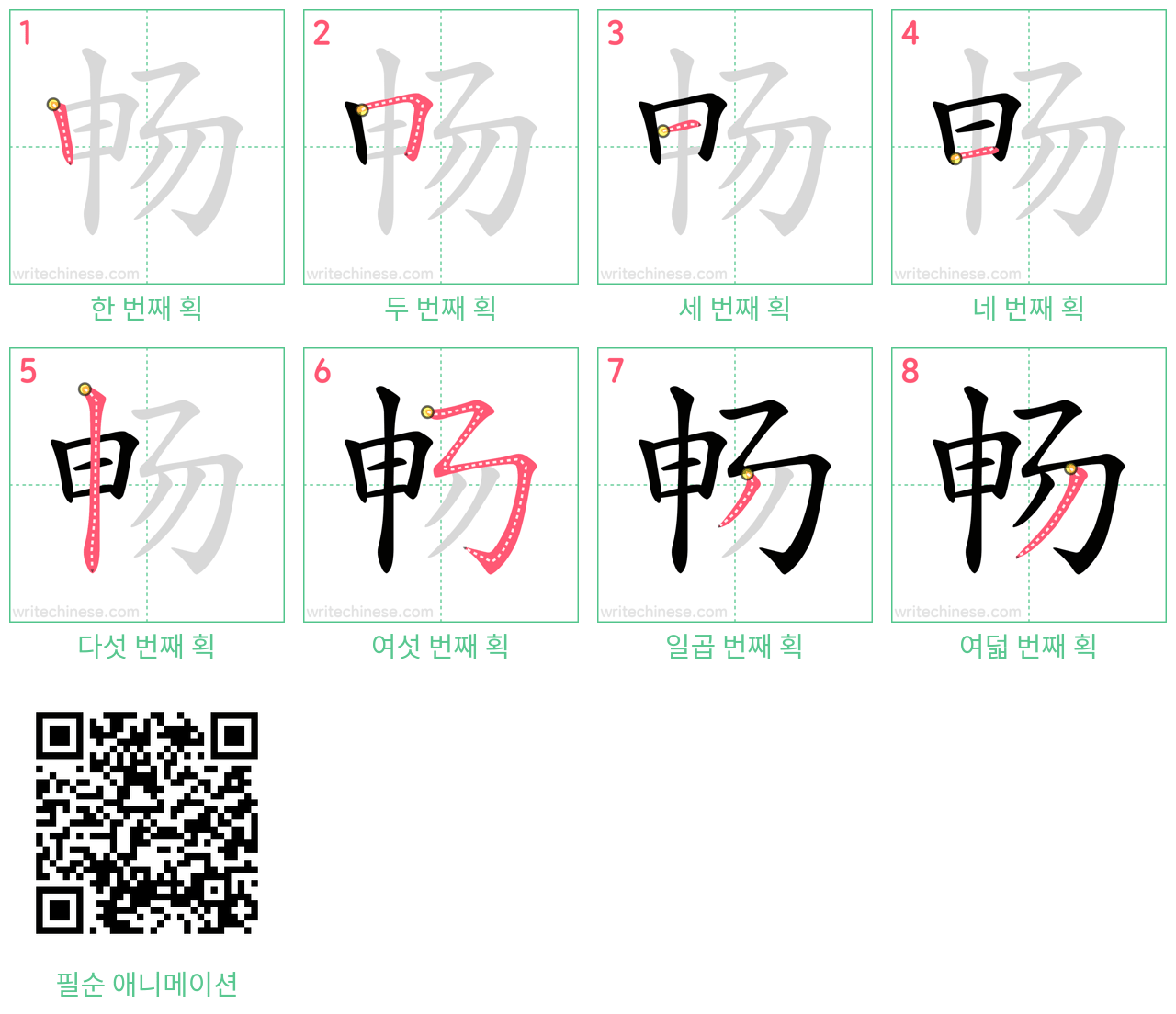畅 step-by-step stroke order diagrams