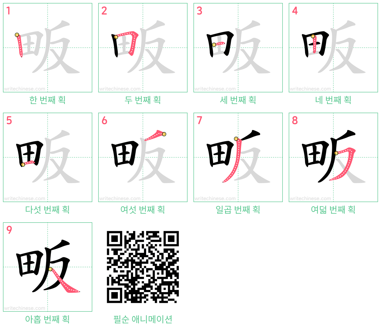 畈 step-by-step stroke order diagrams