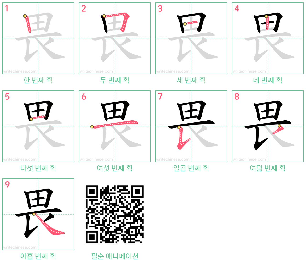 畏 step-by-step stroke order diagrams