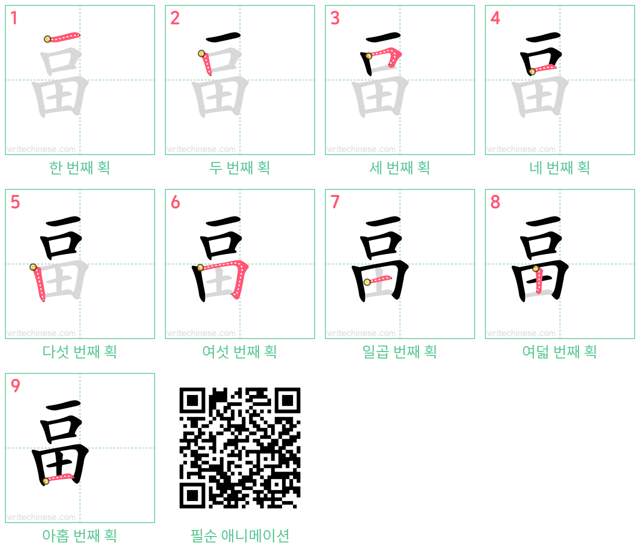 畐 step-by-step stroke order diagrams