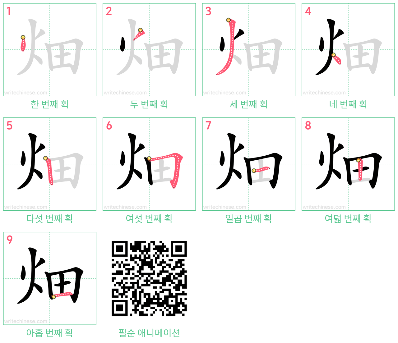 畑 step-by-step stroke order diagrams