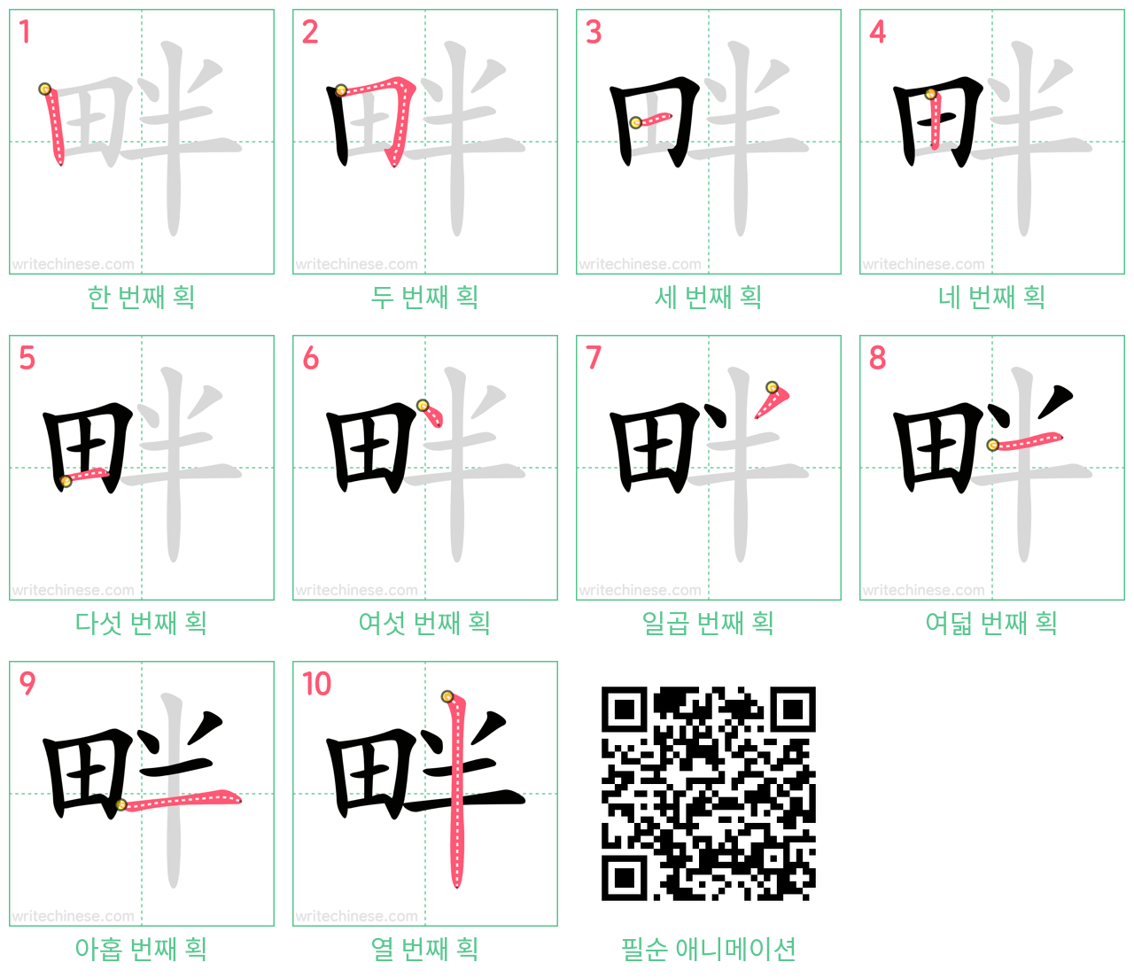 畔 step-by-step stroke order diagrams