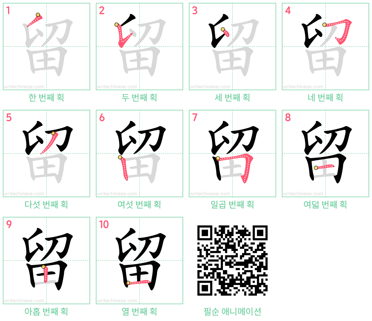 留 step-by-step stroke order diagrams