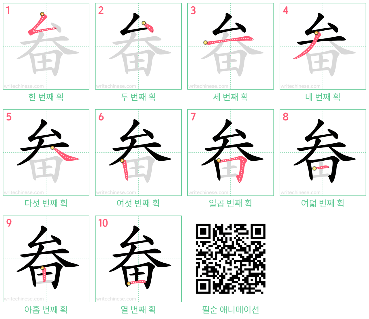 畚 step-by-step stroke order diagrams