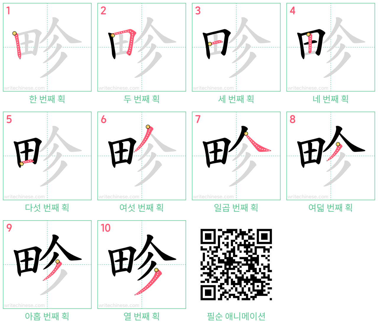 畛 step-by-step stroke order diagrams