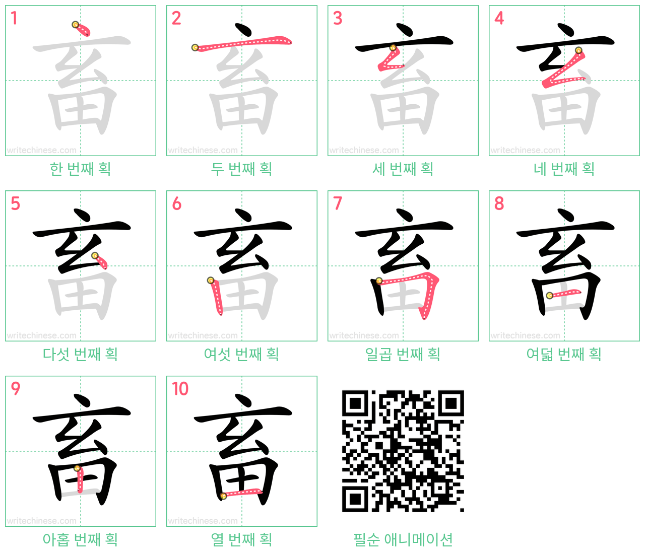 畜 step-by-step stroke order diagrams