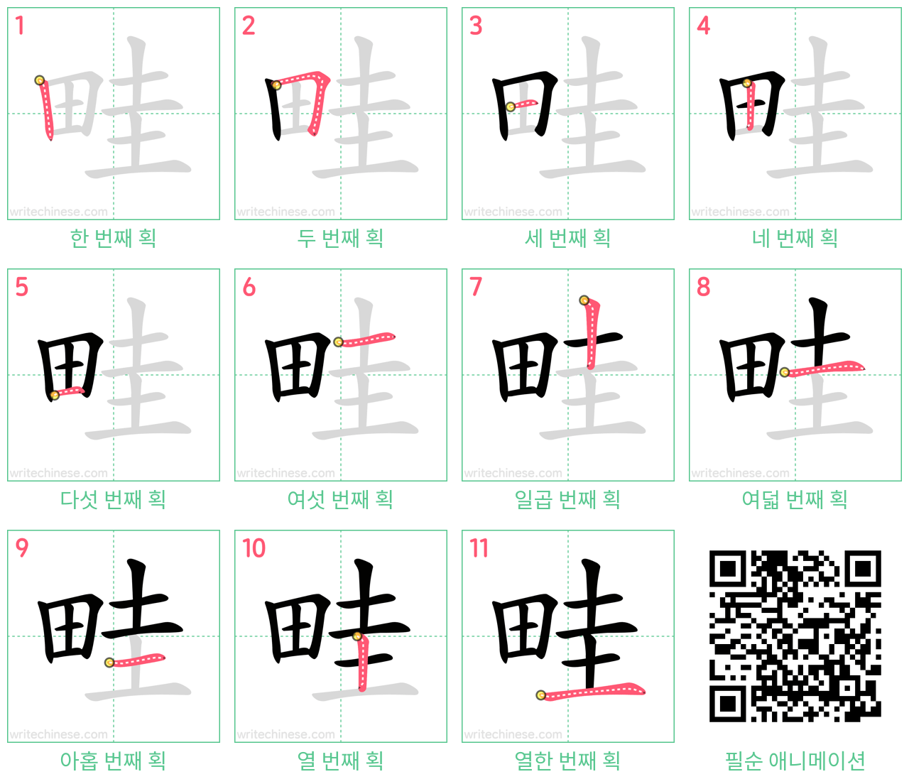 畦 step-by-step stroke order diagrams