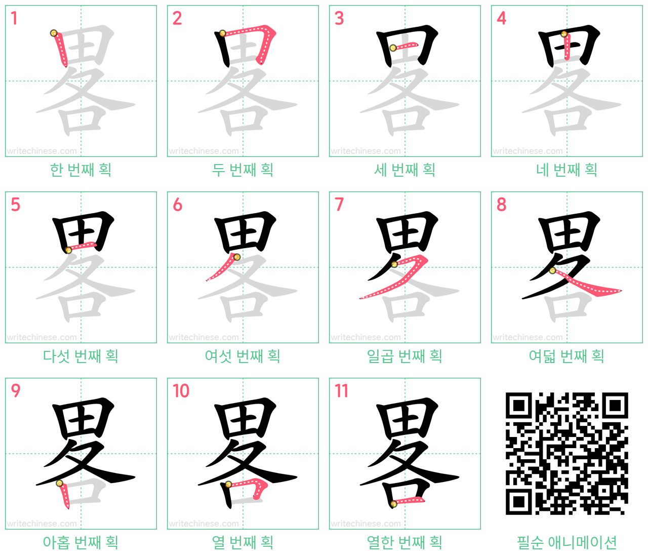 畧 step-by-step stroke order diagrams