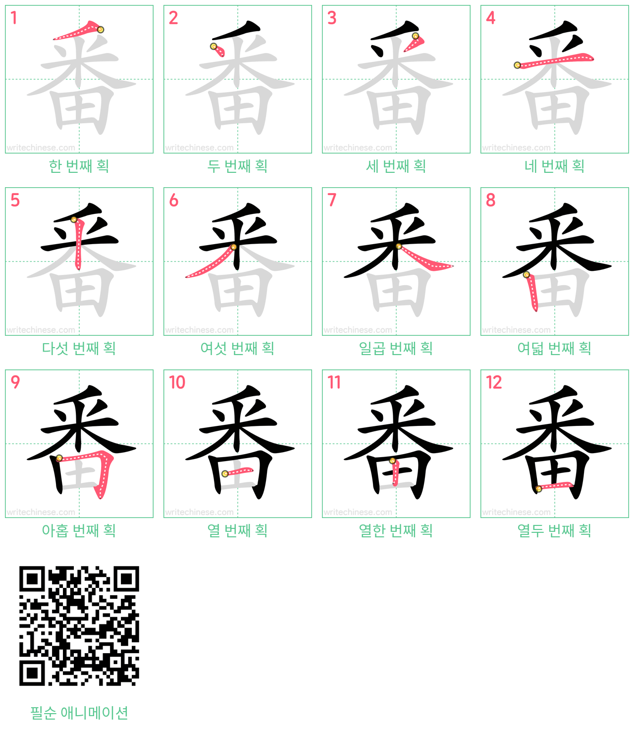 番 step-by-step stroke order diagrams