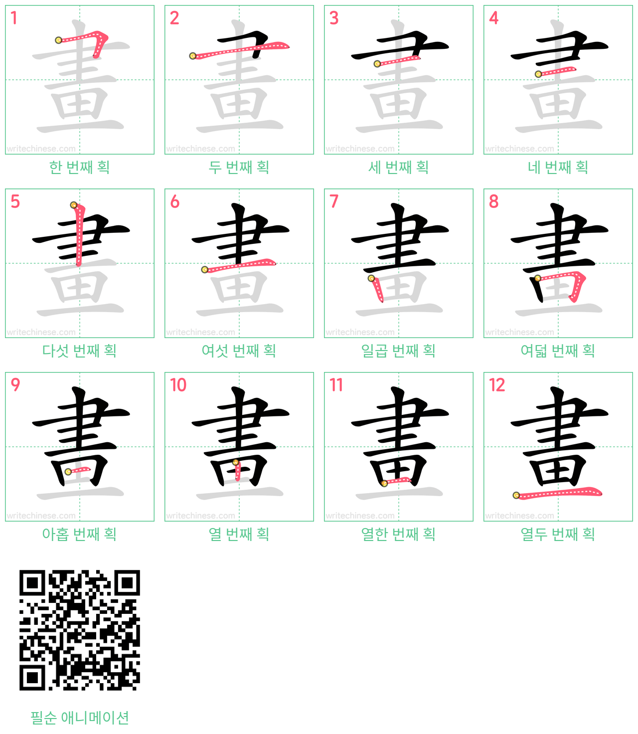 畫 step-by-step stroke order diagrams