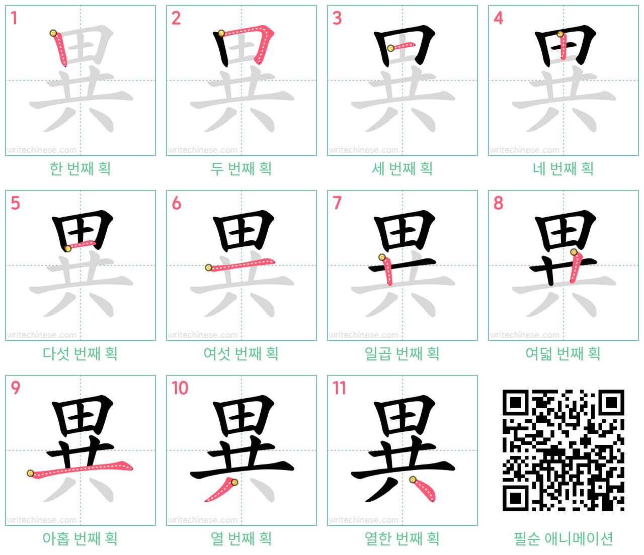 異 step-by-step stroke order diagrams