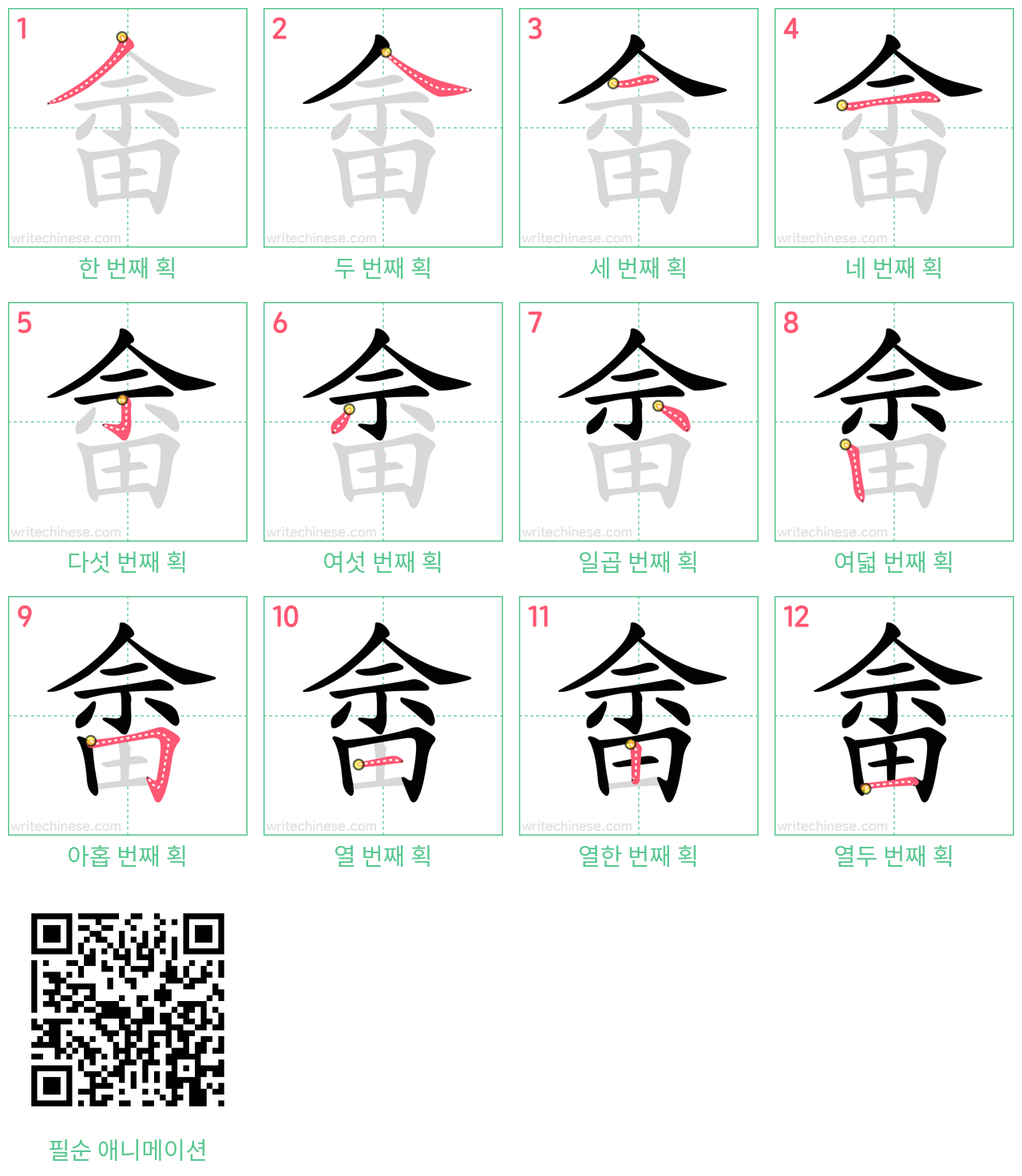 畲 step-by-step stroke order diagrams