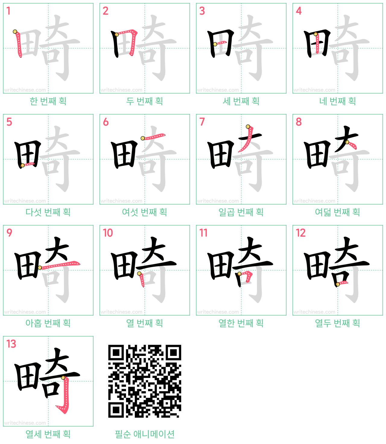 畸 step-by-step stroke order diagrams