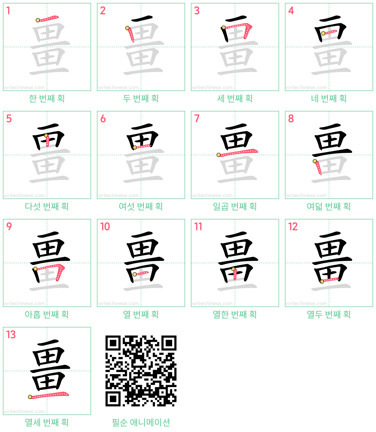 畺 step-by-step stroke order diagrams