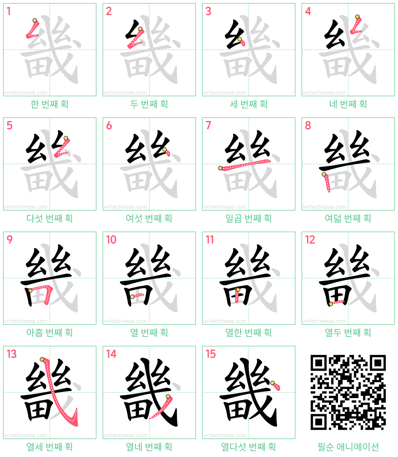 畿 step-by-step stroke order diagrams