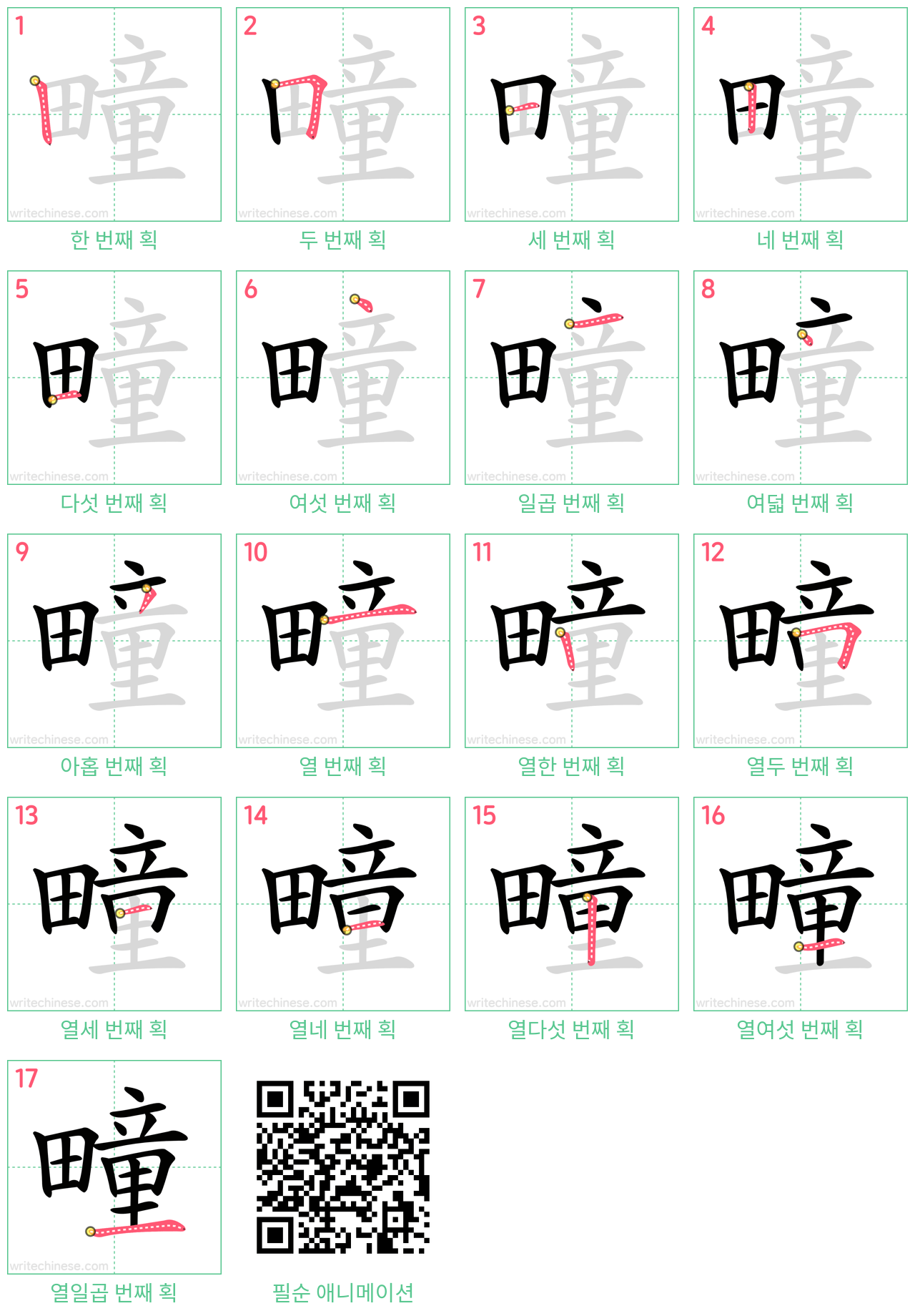 疃 step-by-step stroke order diagrams