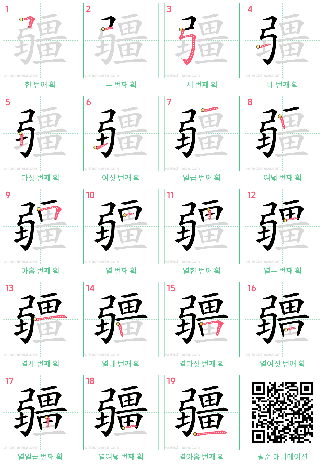 疆 step-by-step stroke order diagrams