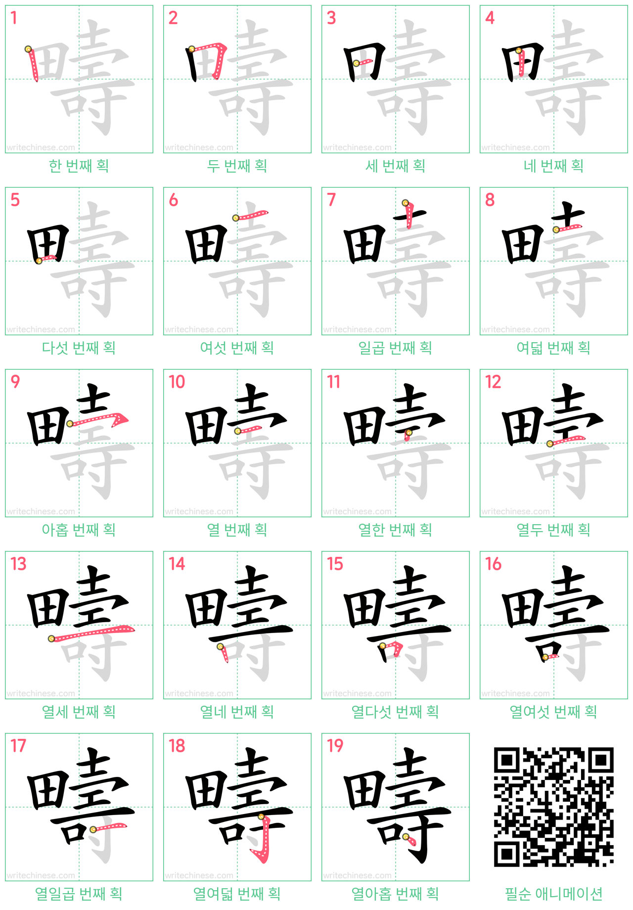 疇 step-by-step stroke order diagrams