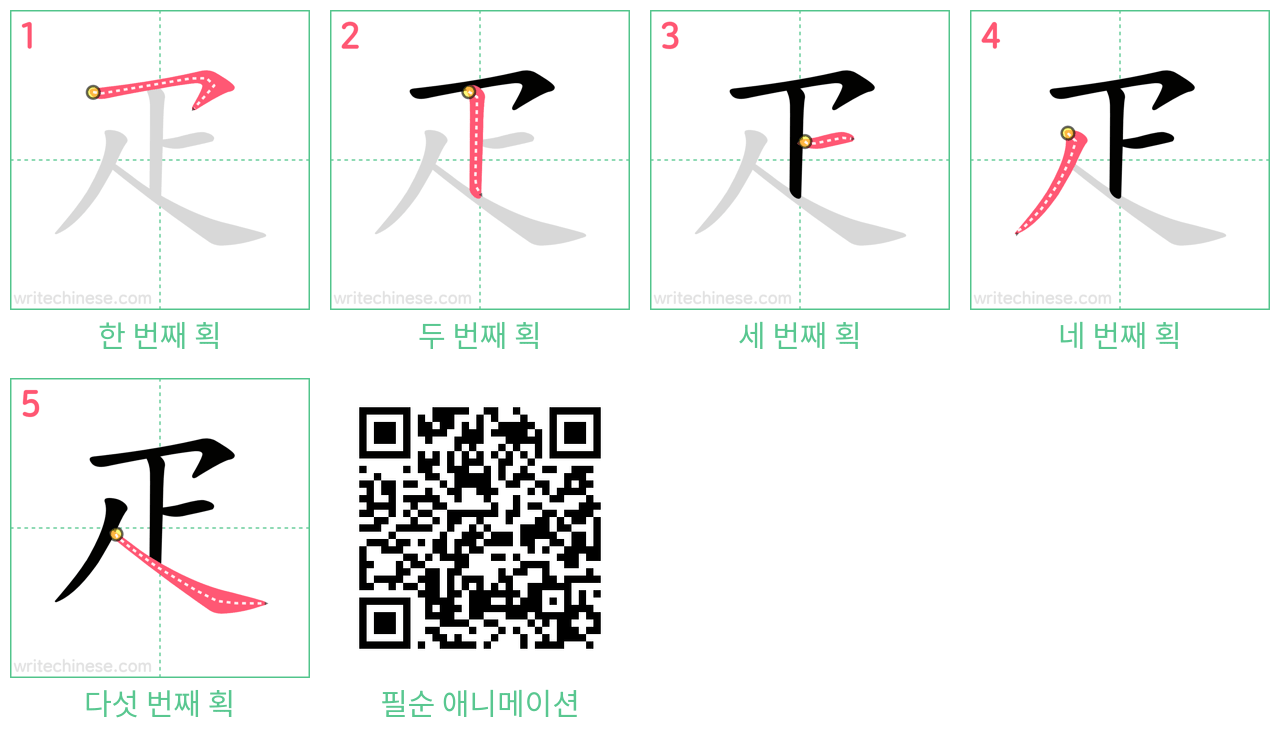 疋 step-by-step stroke order diagrams