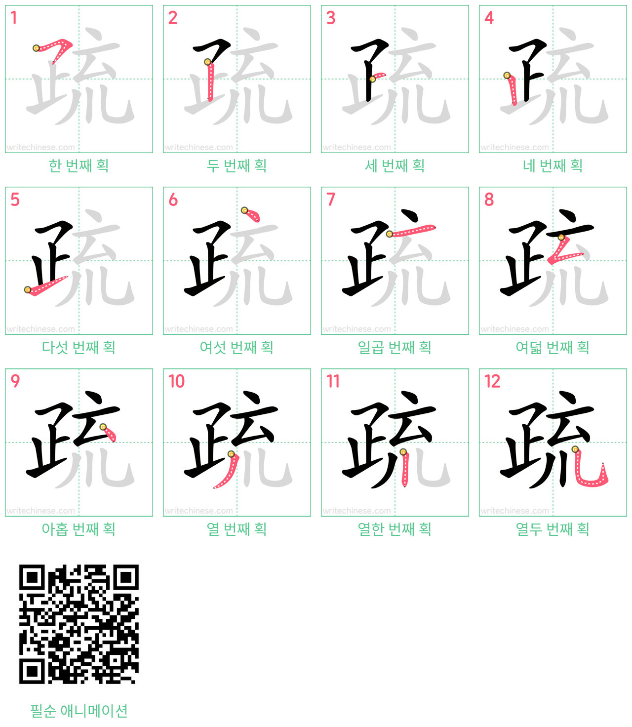 疏 step-by-step stroke order diagrams