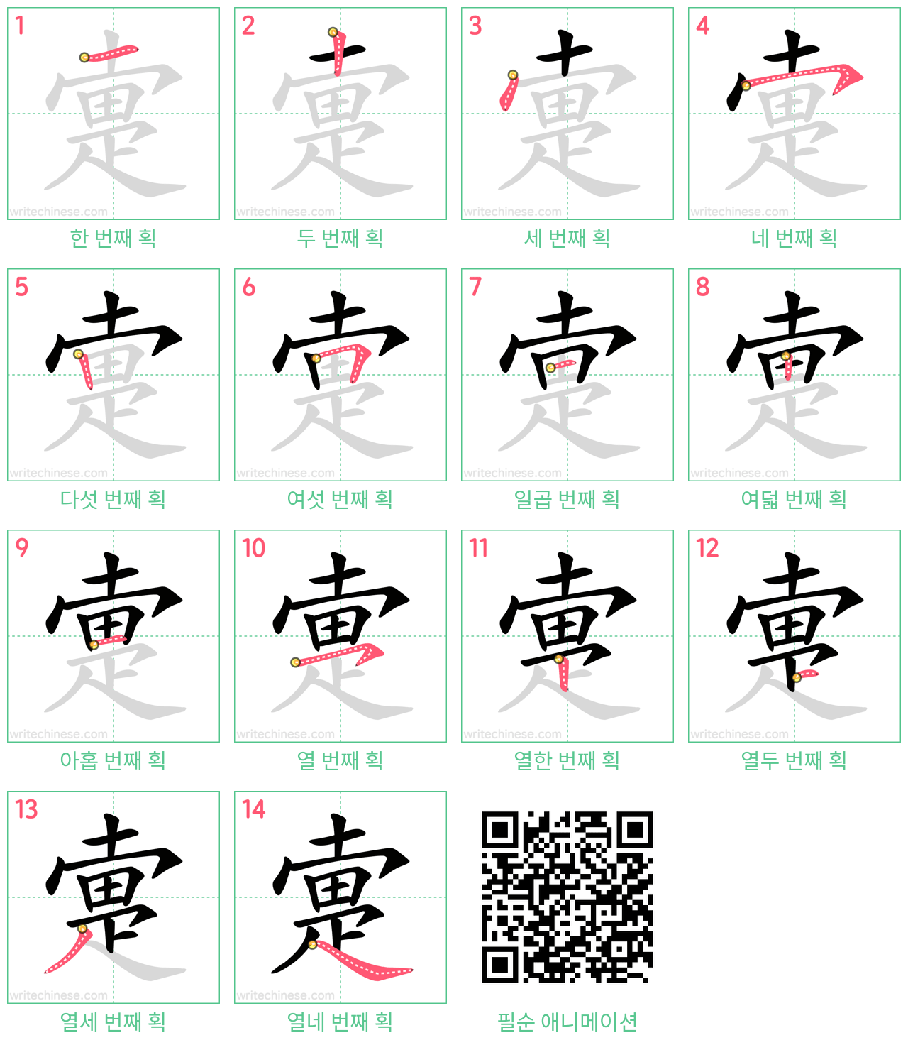 疐 step-by-step stroke order diagrams