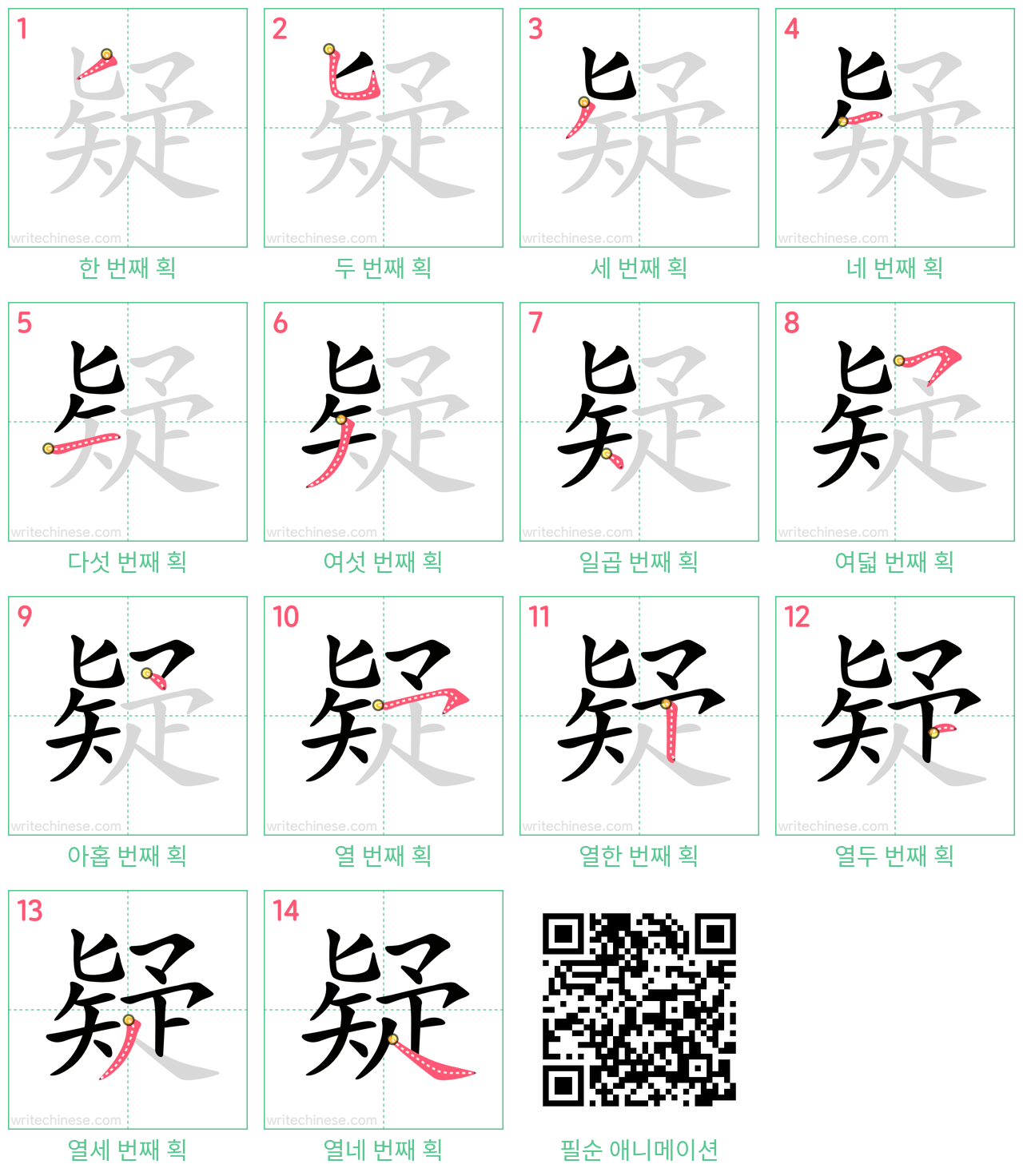 疑 step-by-step stroke order diagrams