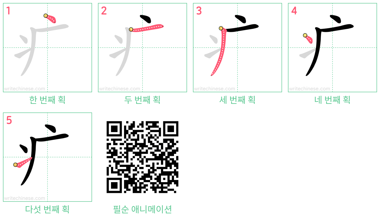 疒 step-by-step stroke order diagrams