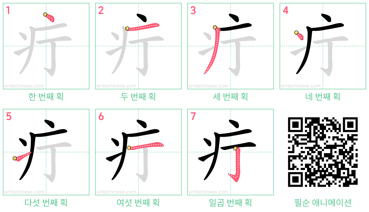 疔 step-by-step stroke order diagrams