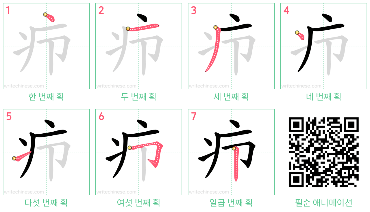 疖 step-by-step stroke order diagrams